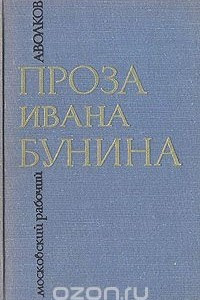 Книга Проза Ивана Бунина