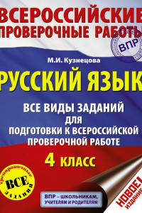 Книга Русский язык. Все виды заданий для подготовки к всероссийской проверочной работе. 4 класс