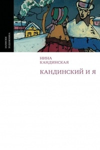 Кандинский и я