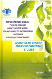Книга Английский язык: учебное пособие для студентов Вузов