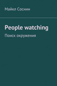 Книга People watching. Поиск окружения