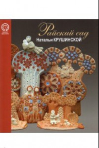 Книга Райский сад Натальи Крушинской