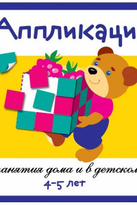 Книга Занятия дома и в д/с. АППЛИКАЦИЯ. 4-5 лет. Вып.1