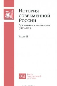 Книга История современной России. Документы и материалы (1985-1999). В 2 частях. Часть 2