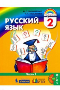 Книга Русский язык. 2 класс. Учебник. В 2-х частях. Часть 1. ФГОС
