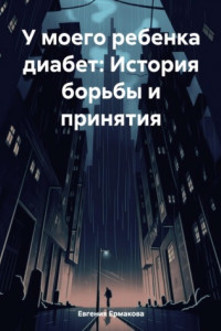 Книга У моего ребенка диабет: История борьбы и принятия