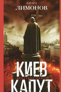 Книга Киев капут