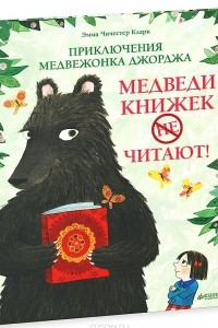 Книга Приключения медвежонка Джорджа. Медведи книжек не читают!
