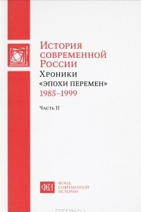 Книга История современной России. Хроники 