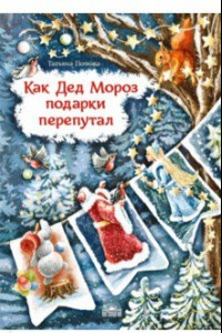 Книга Как Дед Мороз подарки перепутал. Гирлянда новогодних сказок