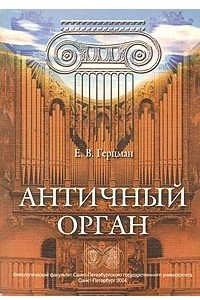 Книга Античный орган