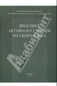 Книга Проспект активного словаря русского языка