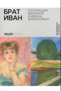 Книга Брат Иван. Коллекции Михаила и Ивана Морозовых