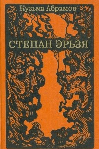 Книга Степан Эрьзя