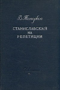 Книга Станиславский на репетиции