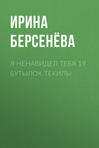 Книга Я ненавидел тебя 19 бутылок текилы