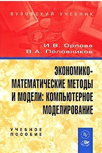 Книга Экономико-математические методы и модели. Компьютерное моделирование
