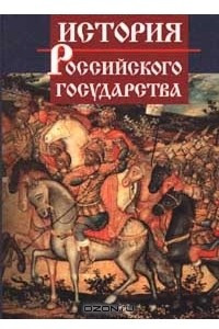 Книга История Российского государства
