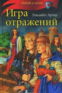 Книга Игра отражений