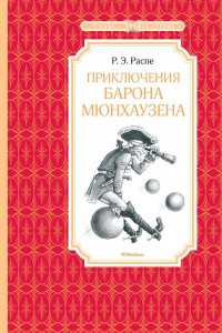 Книга Приключения барона Мюнхаузена