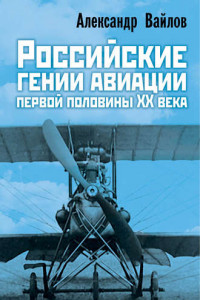 Книга Российские гении авиации первой половины ХХ века