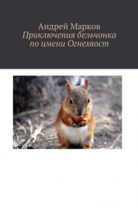 Книга Приключения бельчонка по имени Огнехвост