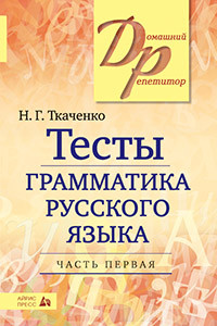 Книга Тесты по грамматике русского языка. В 2-х ч. Часть 1.