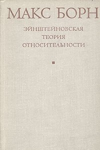 Книга Эйнштейновская теория относительности