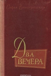 Книга Два вечера