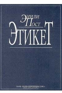 Книга Этикет