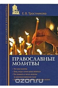 Книга Православные молитвы