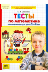 Книга Тесты-задания по математике. Рабочая тетрадь для детей 3-4 лет. ФГОС ДО