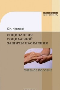 Книга Социология социальной защиты населения