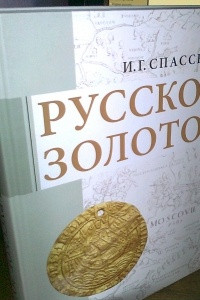 Книга Русское золото. Сборник избранных статей