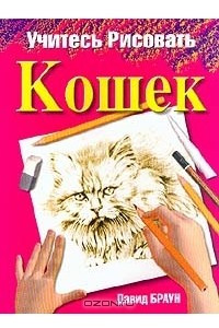Книга Учитесь рисовать кошек