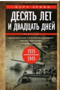 Книга Десять лет и двадцать дней. Воспоминания. 1935-1945 гг.