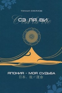 Книга Сэ ля ви, или Япония - моя судьба