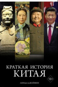 Книга Краткая история Китая