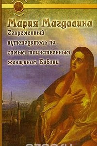 Книга Мария Магдалина. Современный путеводитель по самым таинственным женщинам Библии
