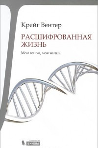 Книга Расшифрованная жизнь. Мой геном, моя жизнь