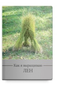 Книга Как я выращиваю лён