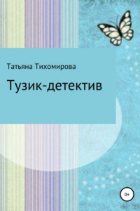 Книга Тузик-детектив