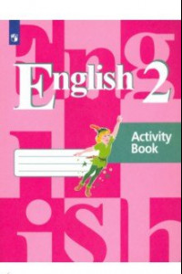 Книга Английский язык. 2 класс. Рабочая тетрадь. ФГОС