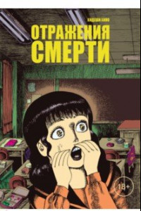 Книга Отражения смерти