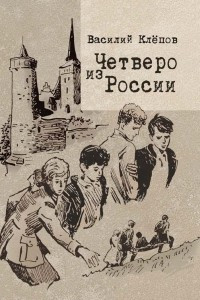 Книга Четверо из России