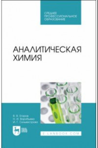 Книга Аналитическая химия. Учебник для СПО