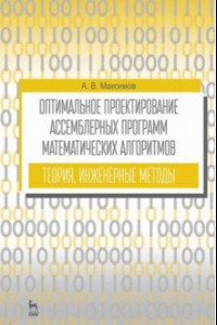 Книга Оптимальное проектирование ассемблерных программ матем. алгоритмов: теория, инженерные методы