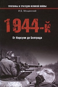 Книга 1944-й. От Корсуни до Белграда
