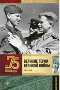 Книга Великие герои Великой войны. Хроника народного подвига (1941 - 1942)