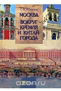 Книга Москва. Вокруг Кремля и Китай-города